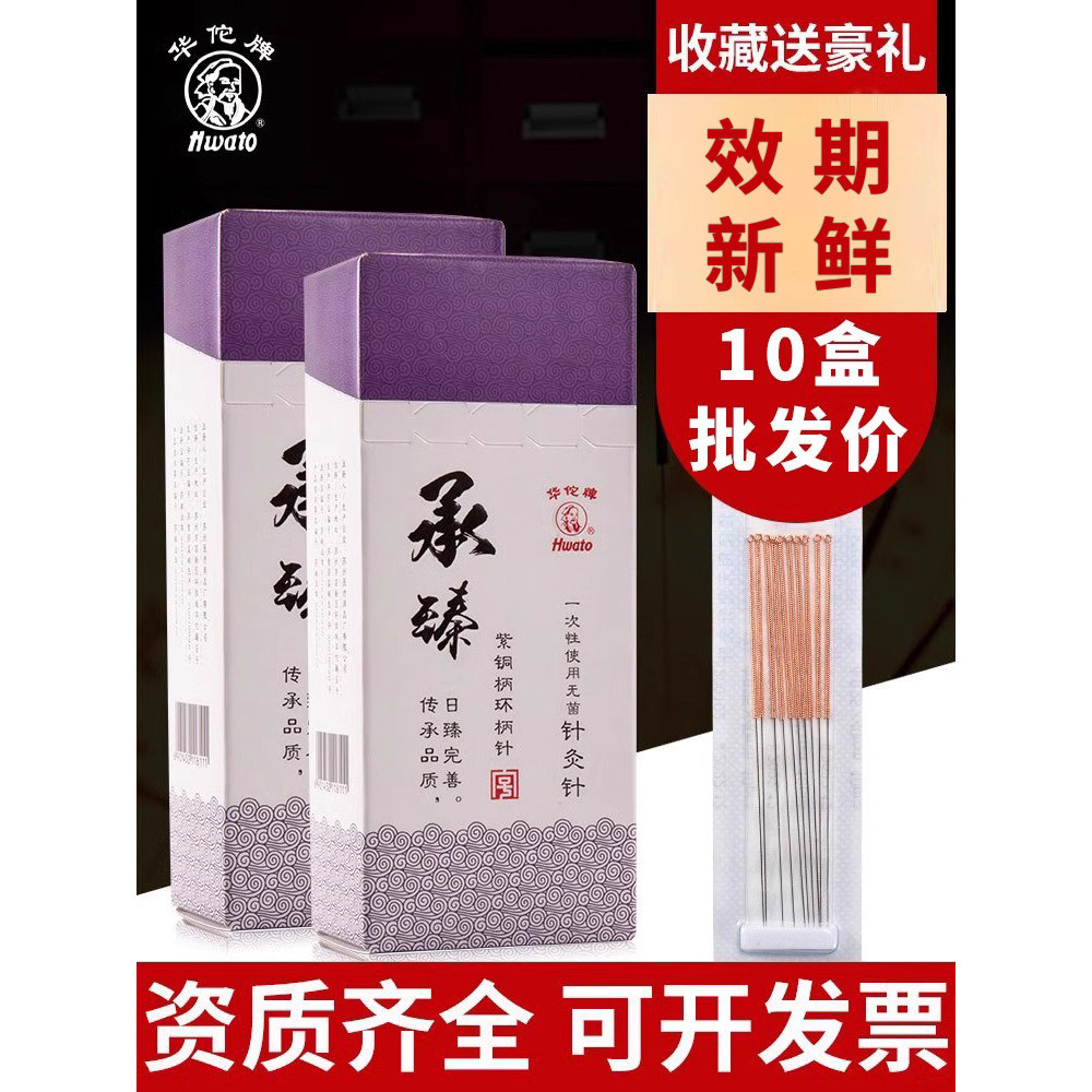 华佗牌一次性使用针灸针医用无菌非金银针炙美容承臻紫铜环柄针