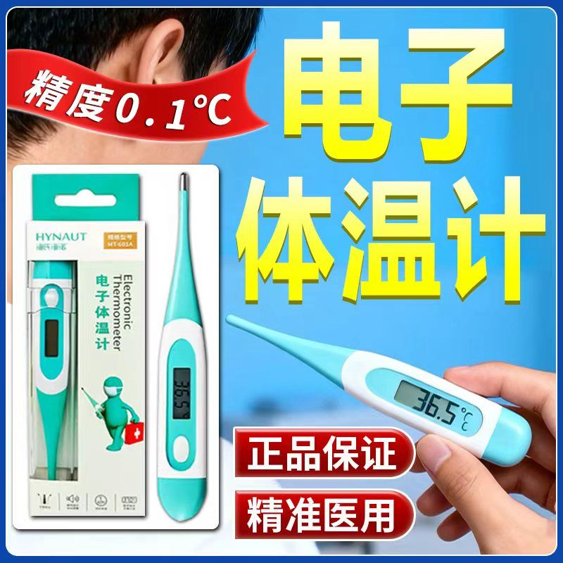 海氏海诺电子体温计家用精准医用体温计老式温度计成人幼婴儿专用