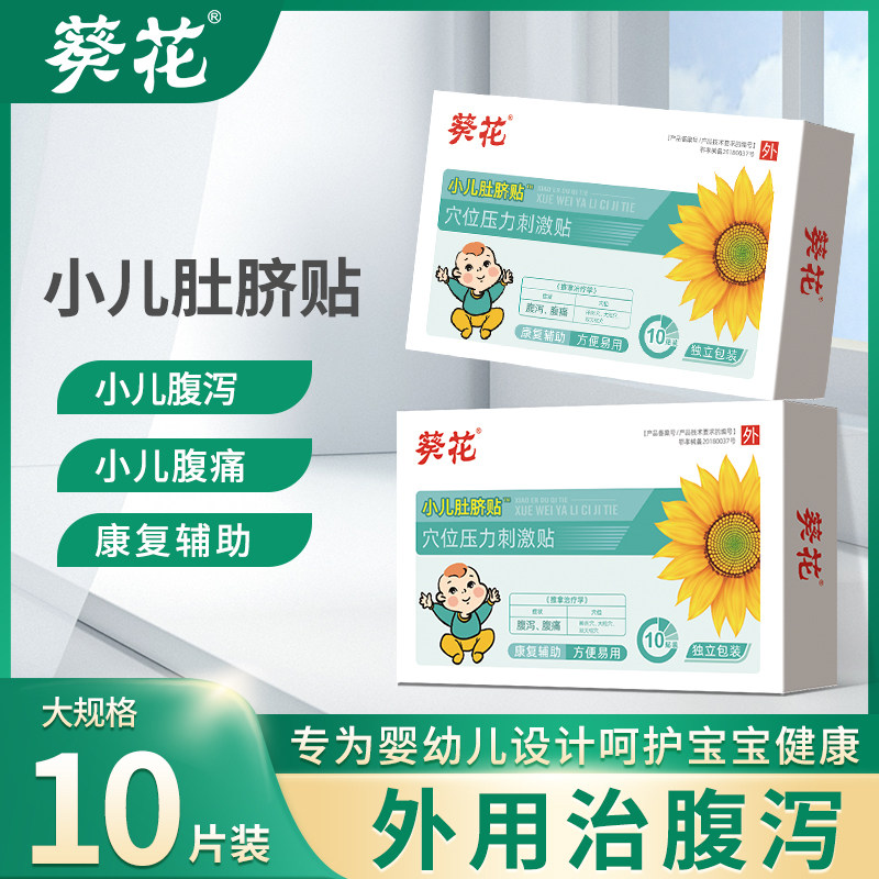 葵花儿童腹泻贴宝宝腹胀腹痛贴远红外止泻贴婴儿胀气小孩消化不良