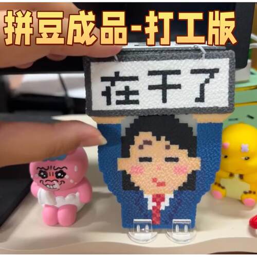 拼豆成品现货打工版挂件钥匙扣翻举手牌桌摆电脑装饰手作diy精致
