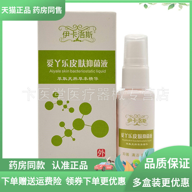 【药房同售】伊卡洛斯爱丫乐皮肤抑菌液30ml图片
