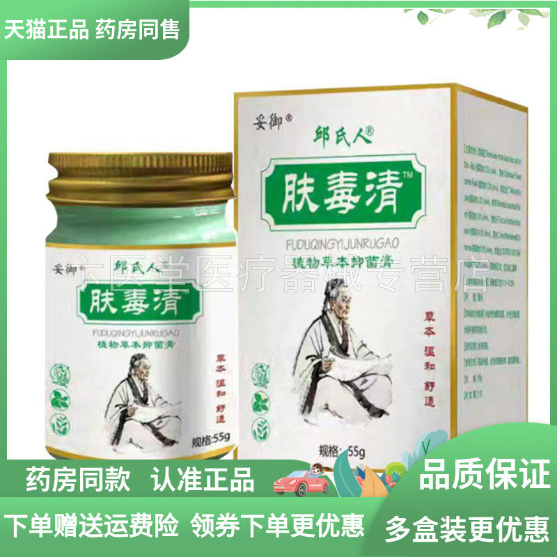 【天猫正品】妥御邱氏人肤毒清植物草本抑菌膏55g