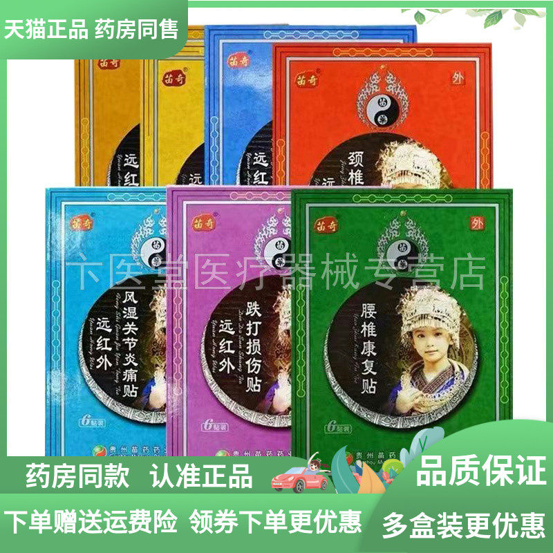 【药房同售】苗奇肩周远红外贴6贴装颈椎腰椎风湿关节腰腿贴