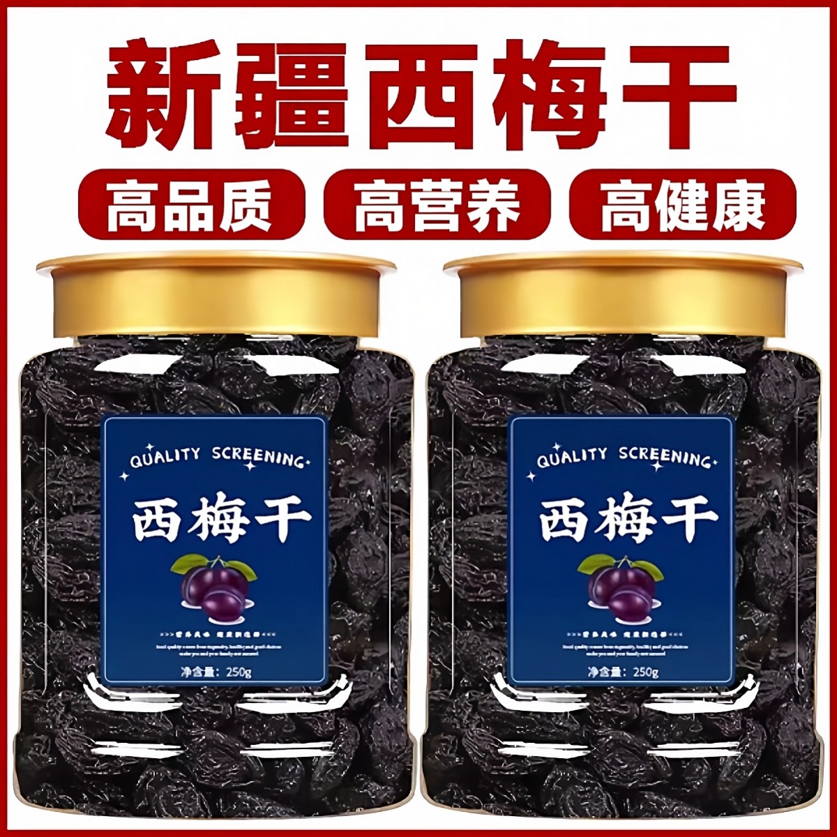 新疆西梅干梅子减低脂期250g休闲零食果脯蜜饯干酸甜解馋西梅果干