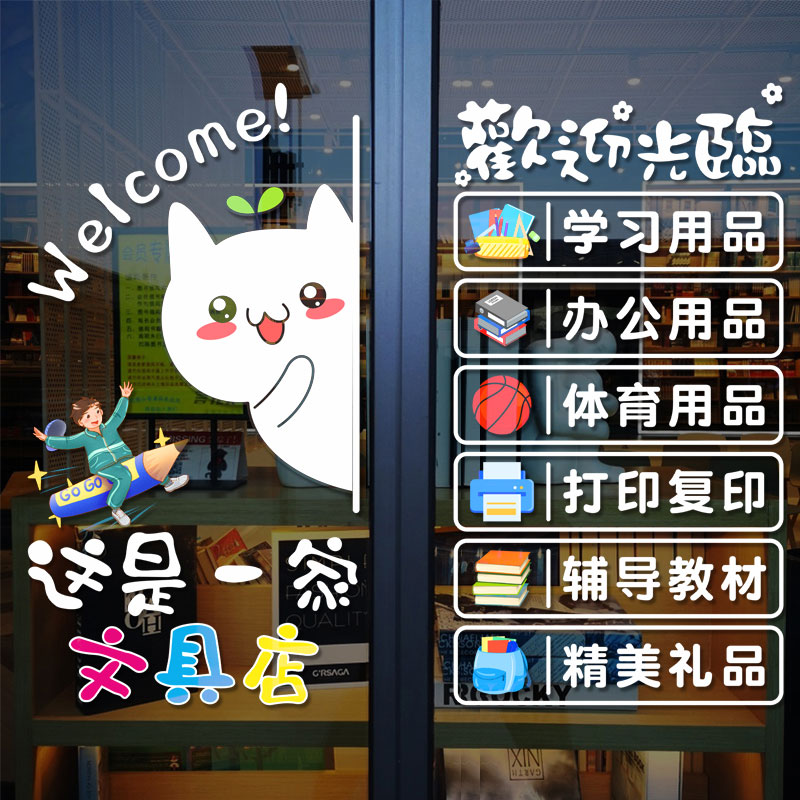 文具文体用品店铺玻璃门可爱图案贴纸办公学习小卖部橱窗广告贴画