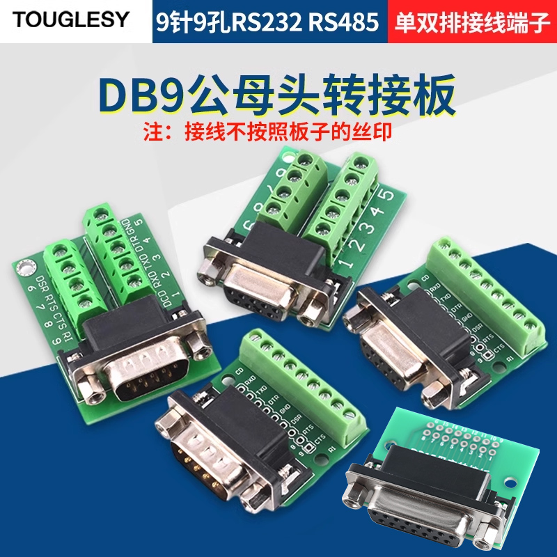 DB9公母头转接螺丝单排/双排接线端子9针9孔RS232 RS485 转换板