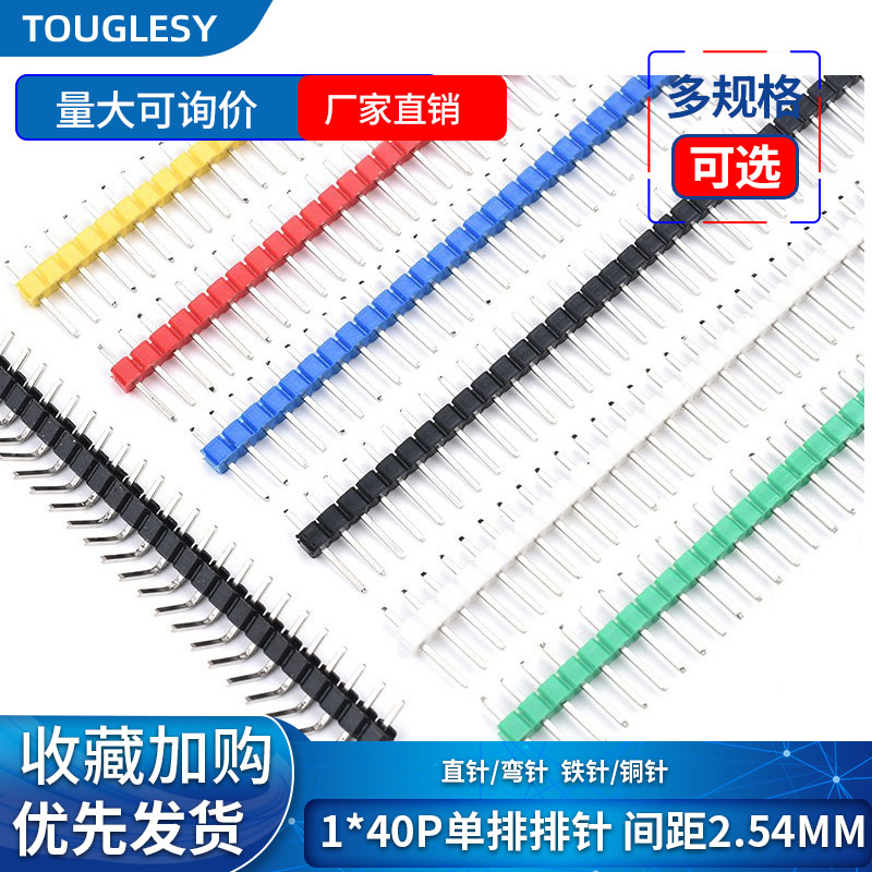 单排针1*40双排排针2*40圆2.54mm间距2.0黑白蓝红绿黄色单双排针