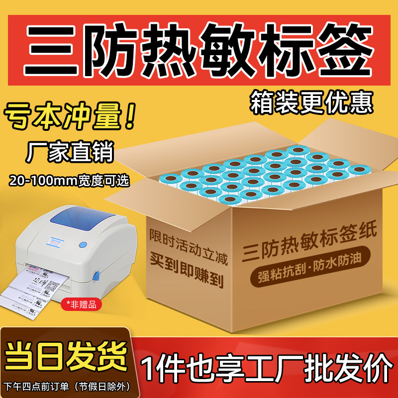 励荐三防热敏标签纸整箱40*30 50 60 70 80 100*150E邮宝快递物流,办公设备/耗材/相关服务,标签打印纸/条码纸,淘宝优惠券,粉丝福利购,淘宝优惠卷