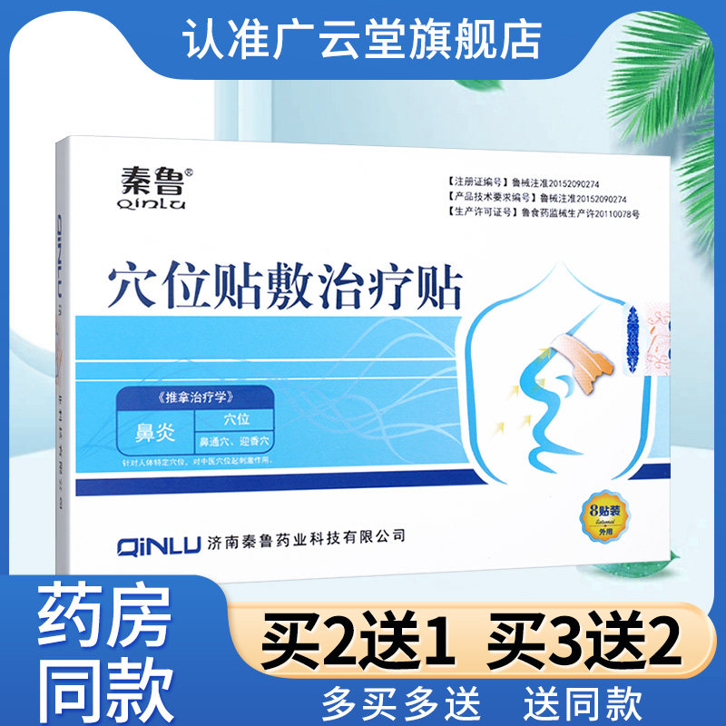 秦鲁穴位贴敷贴治疗贴成人儿童鼻贴鼻炎辅助治疗贴鼻部不适外用GZ
