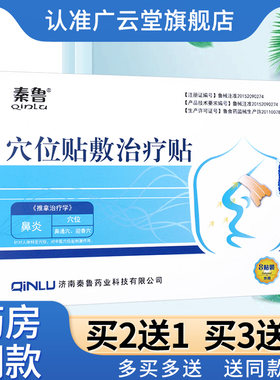 秦鲁穴位贴敷贴治疗贴成人儿童鼻贴鼻炎辅助治疗贴鼻部不适外用GZ