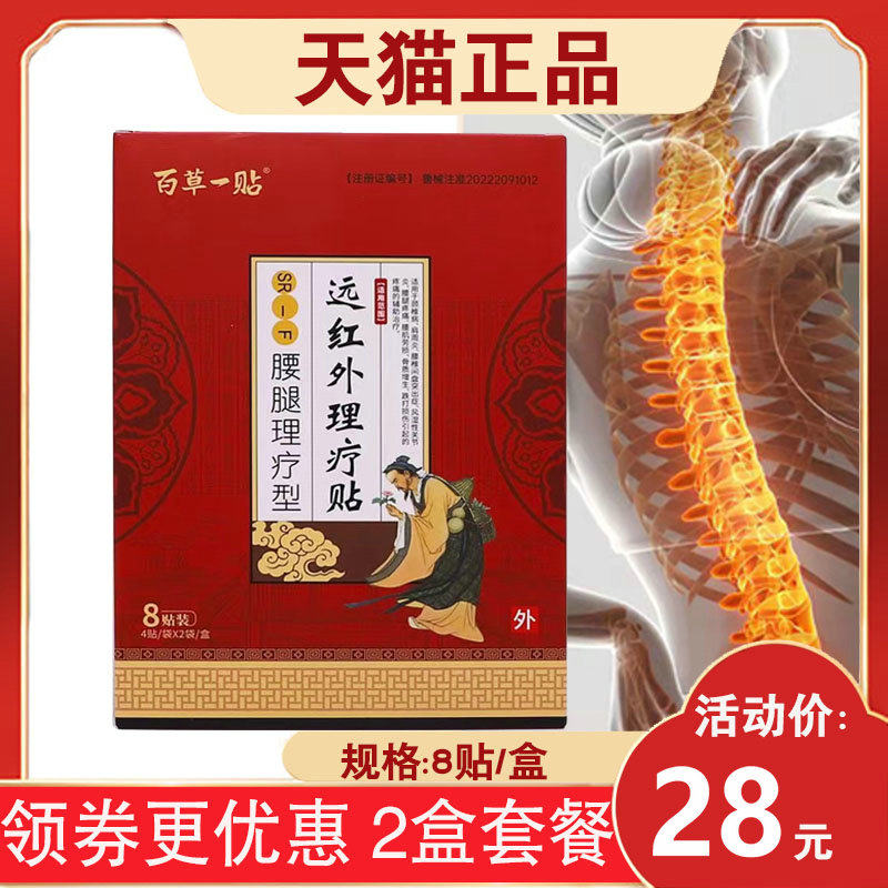 【2盒28元】百草一贴腰腿贴腰腿理疗型远红外理疗贴SR-F