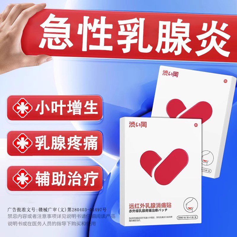 涩冈远红外乳腺消痛贴乳腺小叶增生急性乳腺炎疼结节散痛辅助治疗