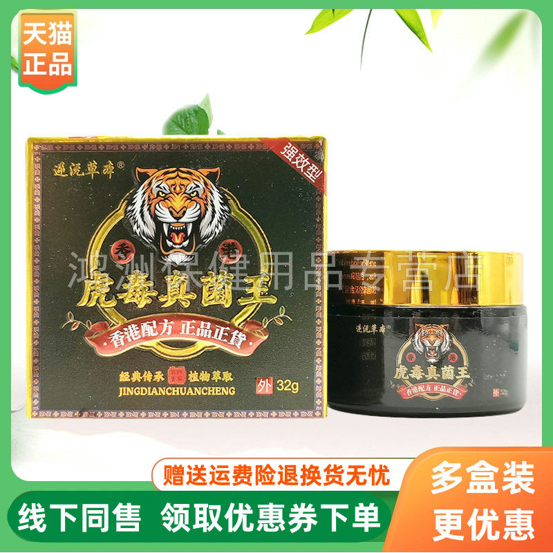 【3盒90元】逆沅草本虎毒真菌王乳膏32g/盒
