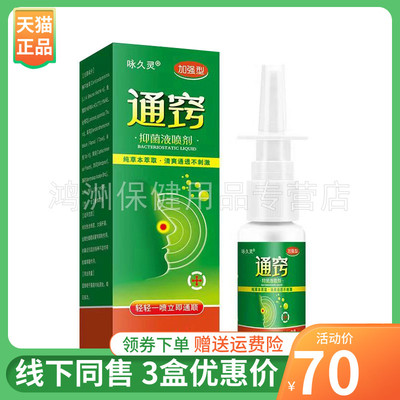 【3盒70元】咏久灵通窍抑菌液喷剂20ml/盒