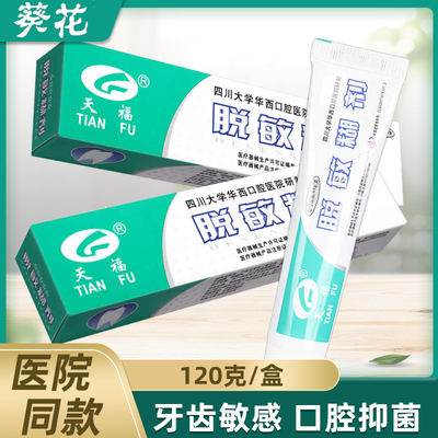 正品】脱敏糊剂四川华西口腔牙龈牙齿表面脱敏防龋口腔抑菌非牙膏