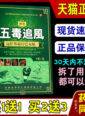 妙笑五毒追风贴【天猫正品】远红外磁疗巴布贴颈椎肩周关节腰肌