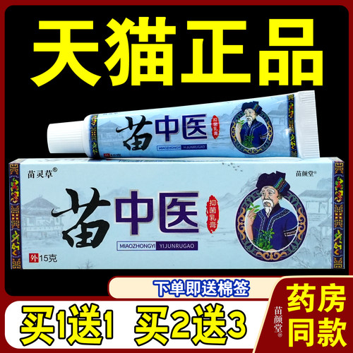 苗灵草苗中医菌抑乳膏15g/支【天猫正品】草本皮肤用菌抑软膏6473