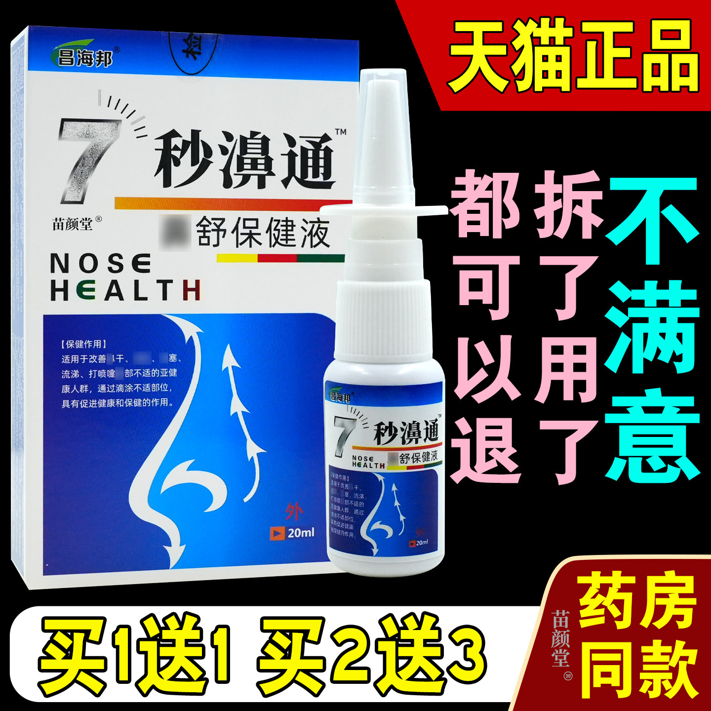 昌海邦7秒濞通鼻舒鼻舒保健液喷鼻通喷剂七秒钟濞塞通1分钟濞舒喷
