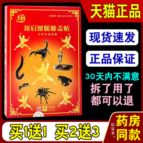 伊家康颈肩腰腿膝盖贴远红外消痛贴6贴/盒【天猫正品】膝盖关节贴