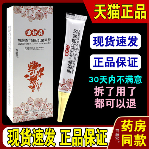 苗舒森苗舒森妇用抗菌凝胶20g/支【天猫正品】女性私处温和护理
