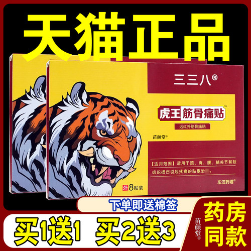 东汉药君三三八虎王筋骨痛贴8贴/盒【天猫正品】远红外筋骨痛贴