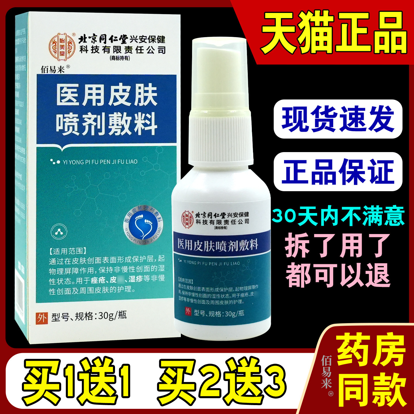 怡美堂皮肤喷剂敷料30ml/支【天猫正品】抑菌全身不适用湿Z喷雾C,保健用品,皮肤消毒护理（消）,淘宝优惠券,粉丝福利购,淘宝优惠卷