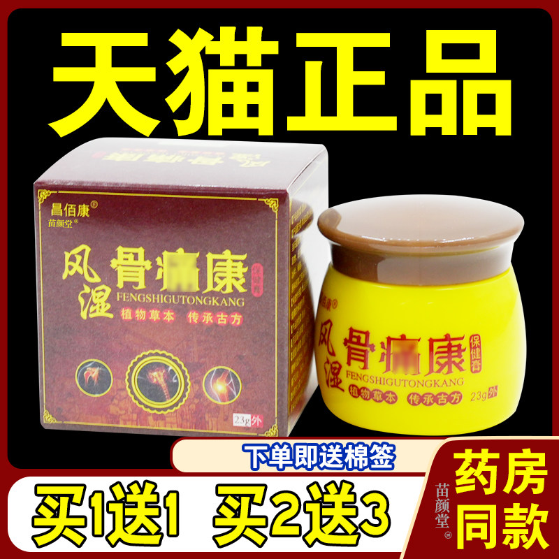 昌佰康风湿骨痛康保健膏23g/瓶【天猫正品】风湿关节筋骨全身部位