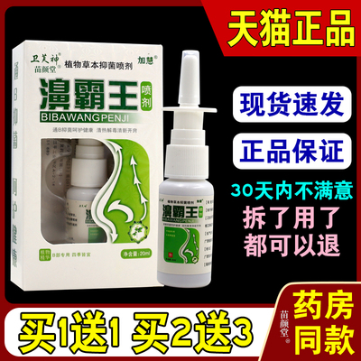 加慧卫芙神濞霸王喷剂20ml/瓶【天猫正品】加慧卫芙神鼻霸王喷剂
