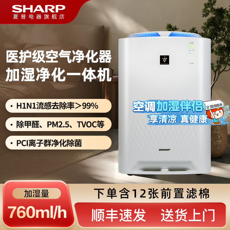 Sharp夏普无雾加湿器家用卧室孕妇婴儿除甲醛空气净化空调加湿机