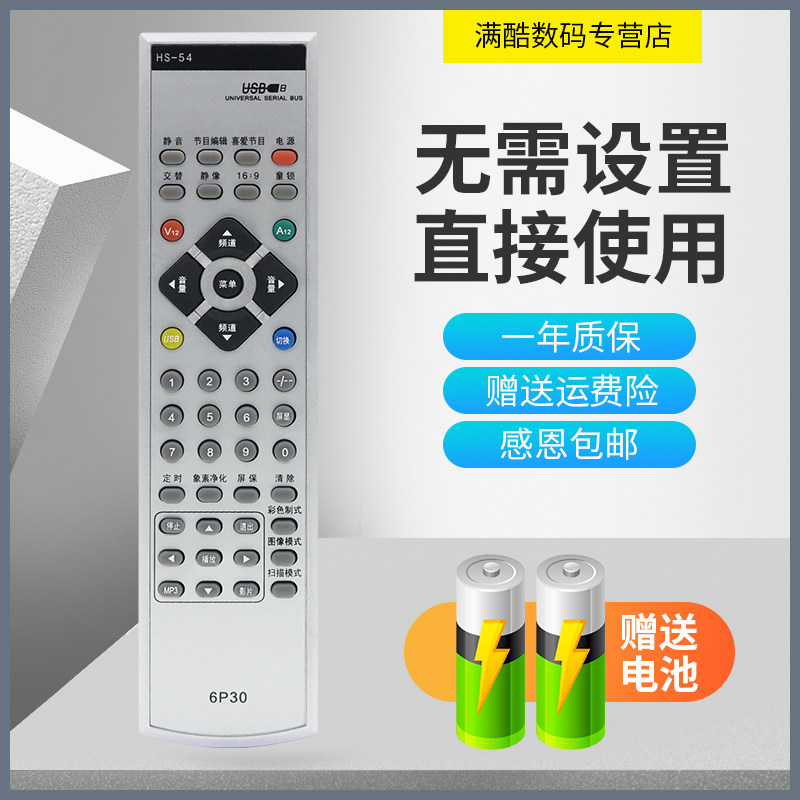 适用于创维电视37LBAIW型号遥控器 HS-54I 直接使用 送电池