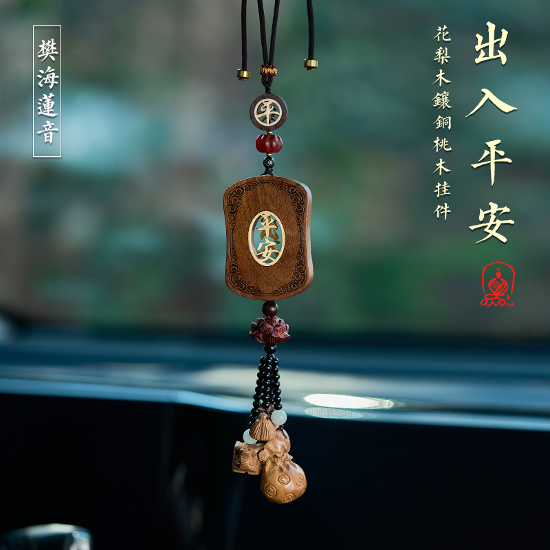 汽车挂件车内挂饰车载吊坠2025新款花梨木出入平安桃木男士高端女