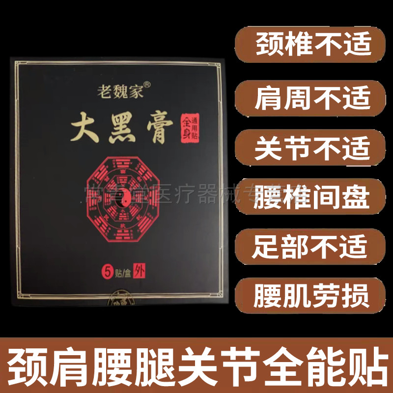 正品老魏家大黑膏贴5贴/盒