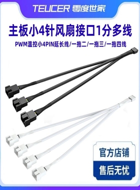 主板4针一分三转接线pwm一拖四电脑机箱风扇集线器4pin一分二白色
