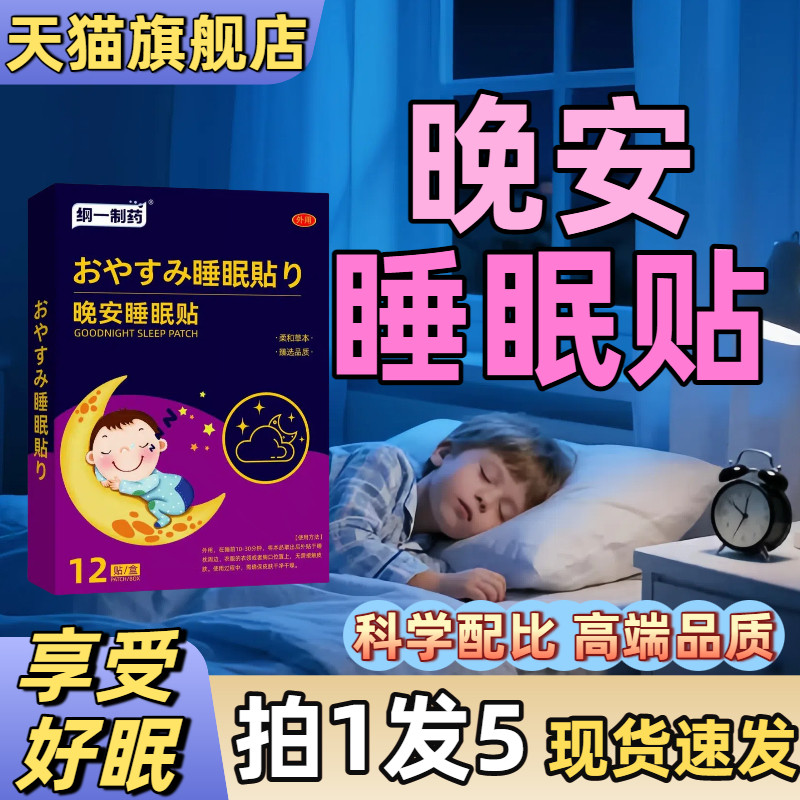晚安睡眠贴夜梦多醒睡眠不好草本植物精油晚安贴脐疗醒贴儿童正品