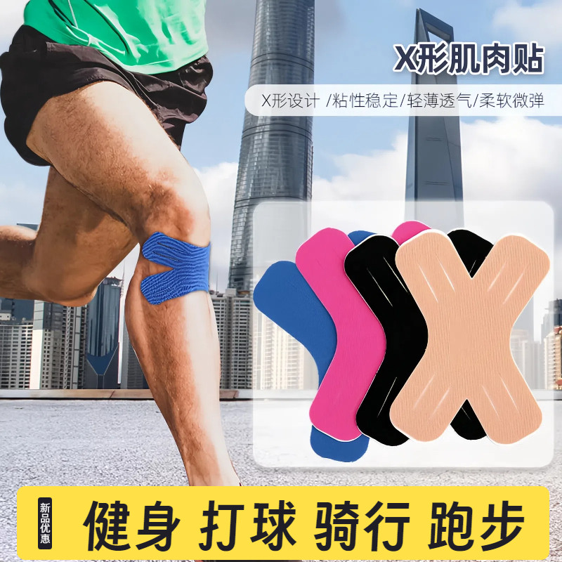 X型肌肉贴X形肌贴登山跑步健身篮球运动肩部大腿膝盖专用弹力绷带