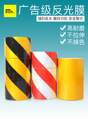 广告级反光膜黄色贴纸 黄黑斜纹反光警示胶带 红白发光不干胶贴纸