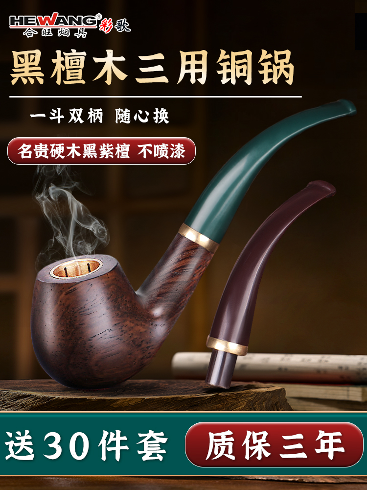 合旺实木三用过滤烟斗纯铜旱烟袋锅男士石楠木双柄传统老式烟杆