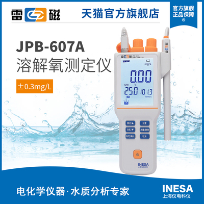 上海雷磁全新升级JPB-607A型便携式溶解氧测定仪