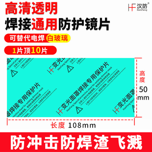 变光焊帽镜片保护片PC片面罩白玻璃透明塑料氩弧焊电焊镜片防冲击