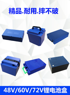 48V12A20A60V72V20V电动车锂电池外壳18650防水锂电池盒