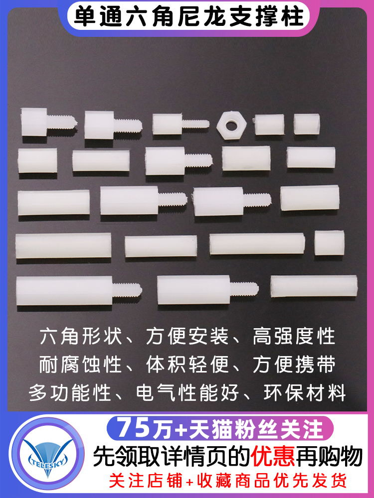 单通六角隔离柱塑料螺柱尼龙柱支撑柱塑料pc间隔柱铜柱六角M3螺丝