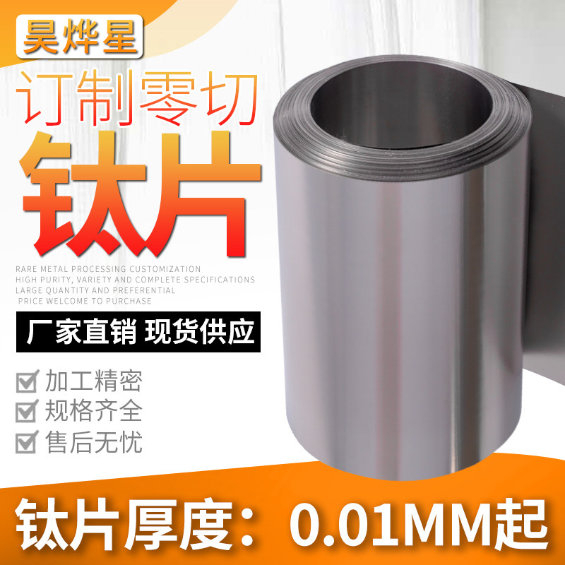 纯金属钛箔钛片钛板卷皮块带钛圆片Ti纯度高TC4钛合金板定制零切