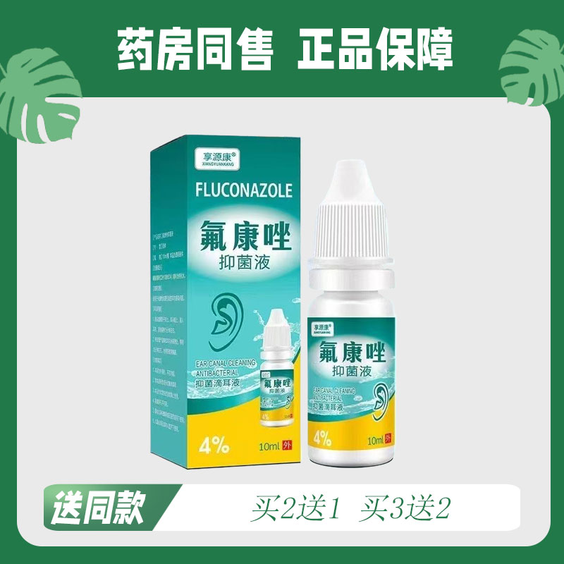 【买2送1/买3送2】享源康 氟康挫菌抑液10ml8065