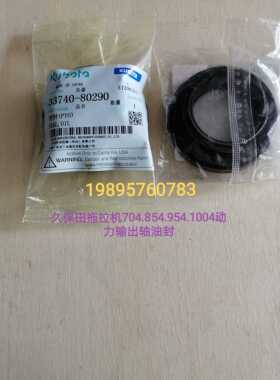 久保田拖拉机704.854.954.1004动力输出轴油封（33740-80290）