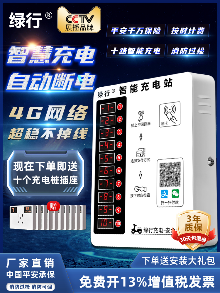 绿行小区出租房扫码投币器智能户外电动车充电站10路电瓶车充电桩