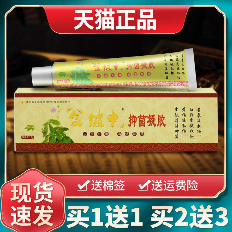 【买1送1买2送3】祥顺金铍申抑菌凝胶金皮神草本乳膏皮肤外用正品