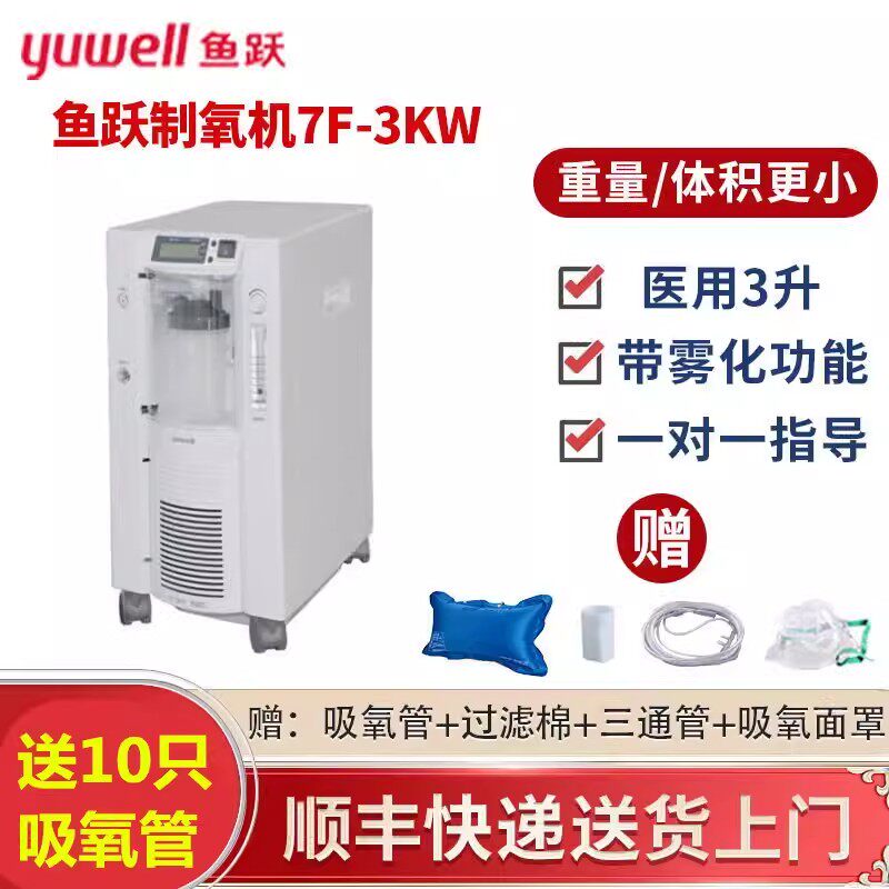 鱼跃牌医用家用制氧机3L三升吸氧机氧气机老病人孕妇带雾化7F-3KW