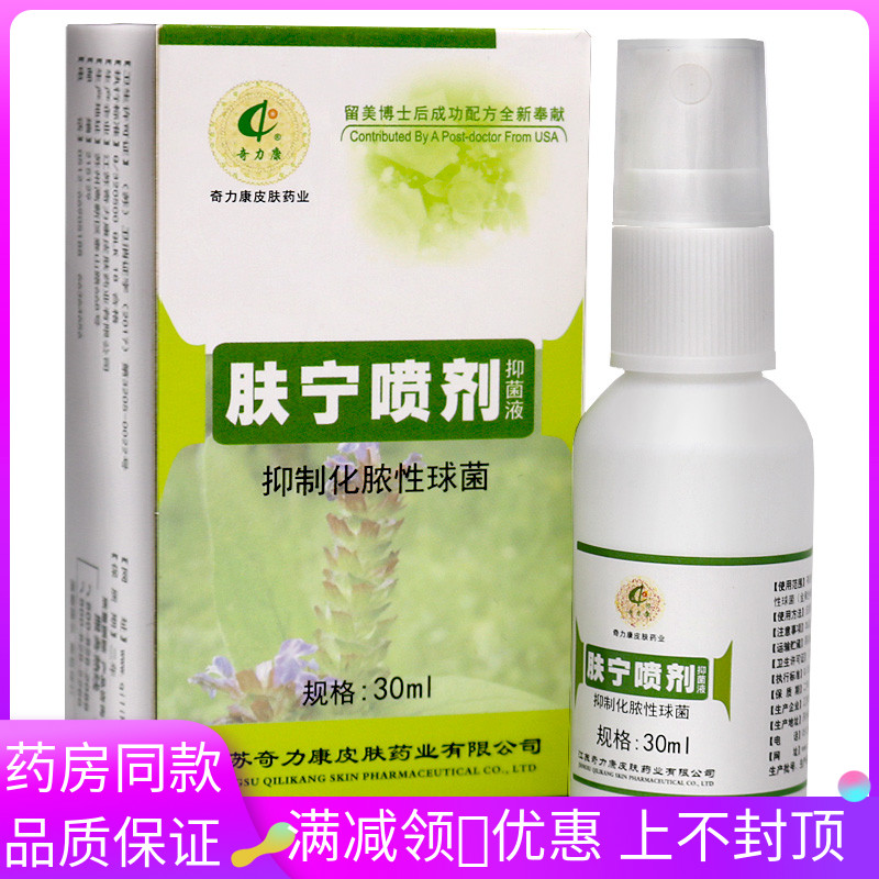 奇力康 肤宁喷剂御菌液30nl