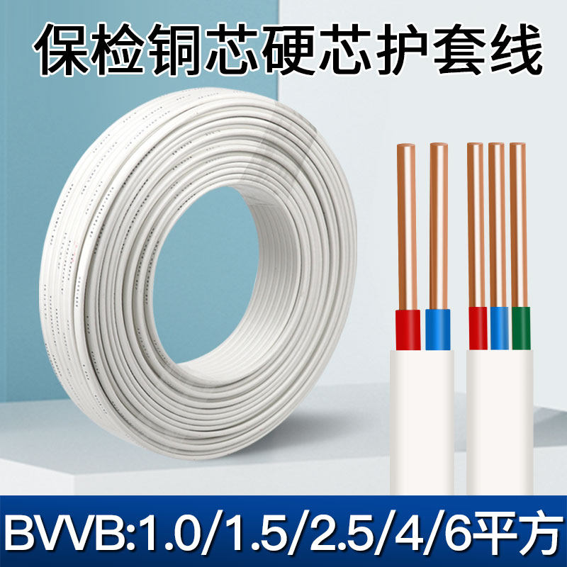 硬护套线BVVB1.5平方纯铜芯2.5电线家用4电缆标线2芯国软线6电源0