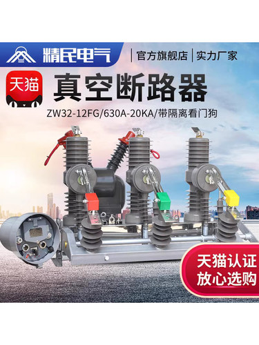 精民电气智能真空断路器ZW32-12FG户外高压柱上开关看门狗带隔离